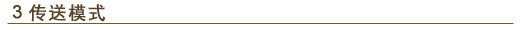 3. 传送模式