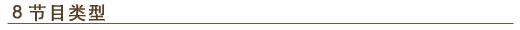 8. 节目类型